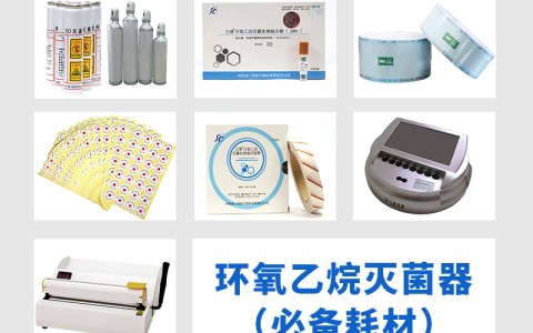 福建三强医械为您科普氧乙烷灭菌器作为低温灭菌的核心设备，其耗材选择对灭菌效果的影响