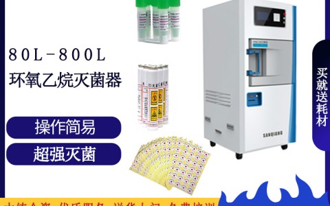 福建论医院消毒灭菌的可靠设备之三强低温环氧乙烷灭菌设备